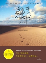 죽을 때 후회하는 스물다섯가지